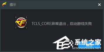 Win10ʹTGPѶϷʾTCLS_CORE쳣˳ô죿