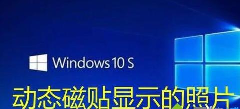 win 10ϵͳö̬ʾͼƬ