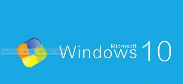 windows10ϵͳ˷޷¼ľ崦