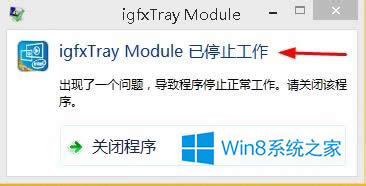 Win8ʾigfxtray Moduleֹͣν