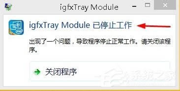 Win8ϵͳʾigfxTray Moduleֹͣν