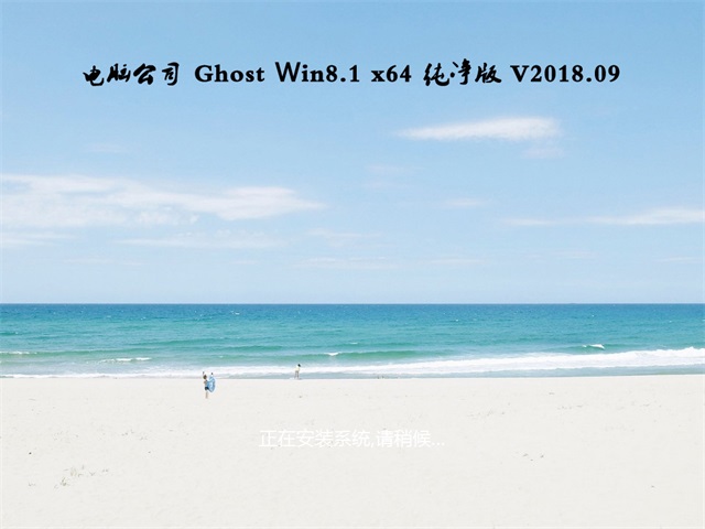 Թ˾Ghost Win8.1 X64 ôv2018.09()