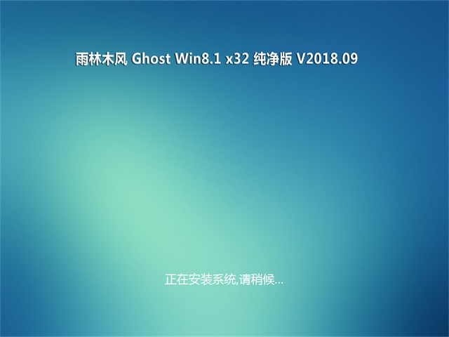 ľGhost Win8.1 (32λ) ȶV201809(⼤)