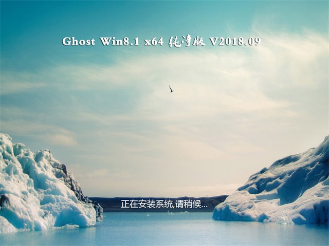 СϵͳGhost Win8.1 (X64) ´2018v09(Լ)