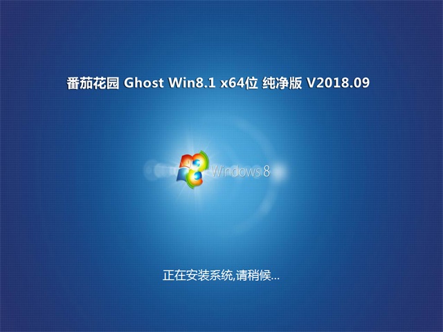 ѻ԰Ghost Win8.1 (64λ) ôV2018.09(Լ)