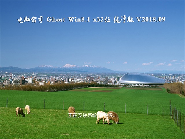 Թ˾Ghost Win8.1 32λ ŴV201809(ü)