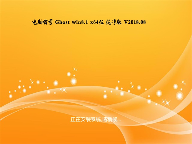 Թ˾Ghost Win8.1 (X64) ر𴿾2018V08(ü)