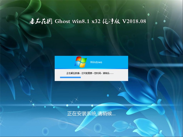 ѻ԰Ghost Win8.1 X32λ 䴿v2018.08(Զ)