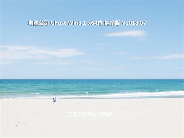 Թ˾Ghost Win8.1 x64 v2018.07()