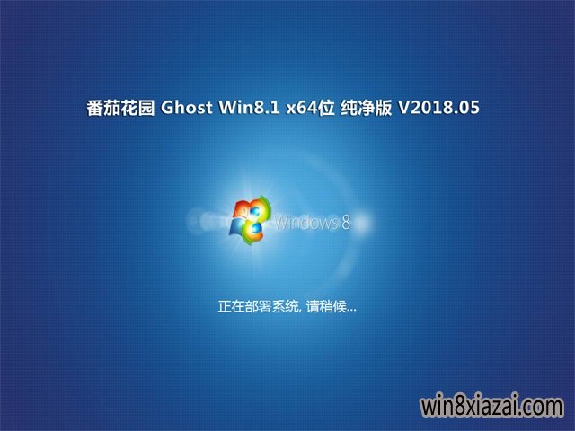 ѻ԰Ghost Win8.1 (X64) Ƽv201805(輤)