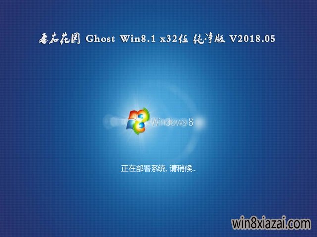 ѻ԰Ghost Win8.1 x32 칫V2018.05(輤)