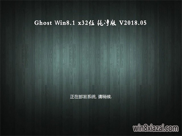 ϵͳGhost Win8.1 X32 䴿201805(ü)