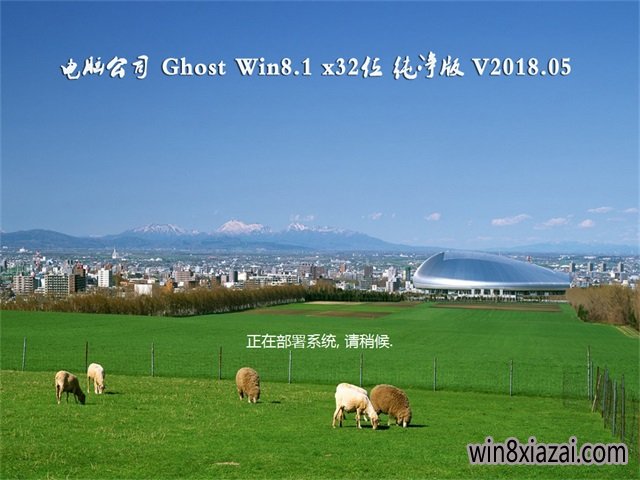 Թ˾Ghost Win8.1 X32 ͥV201805(輤)