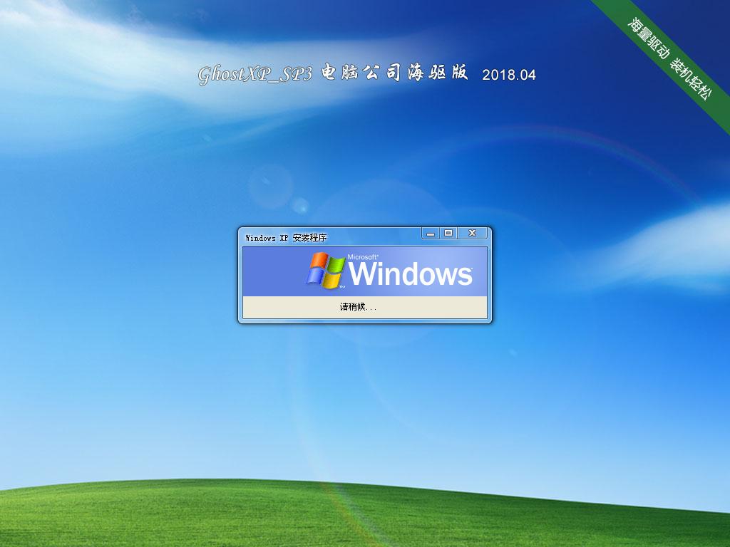 Թ˾ GhostXpSp3 ԳǺ v2018.04-windows7ϵͳ